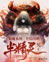 魅魔系统:开局攻略半精灵女王精校版