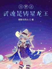 斗罗之武魂是铸星龙王