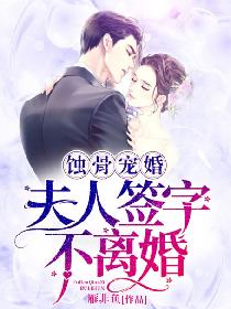 婚约蜜宠：夫人签字不离婚