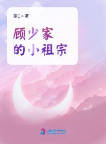 顾少家的小祖宗是神医大佬小说免费阅读