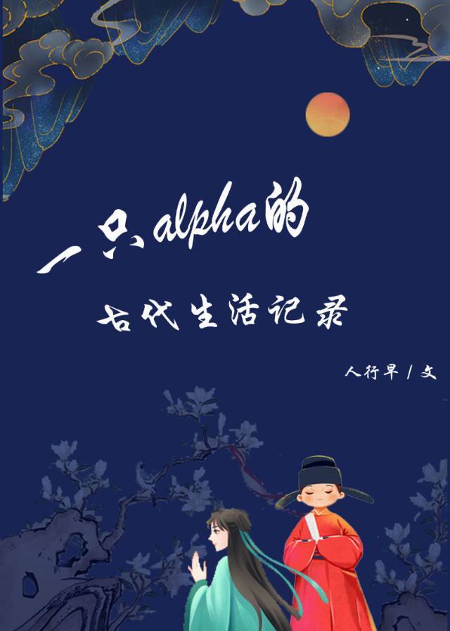 一只alpha的古代生活记录去读读