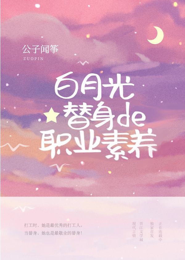 白月光替身的职业素养漫画免费阅读