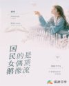 国民女鹅的偶像是顶流