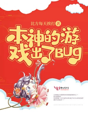 本神的游戏出了BUG！