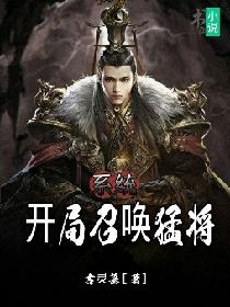 系统:开局召唤猛将:古灵墓