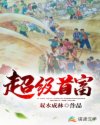 回到1987当首富全集