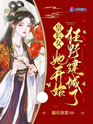 皇长女她又美又飒