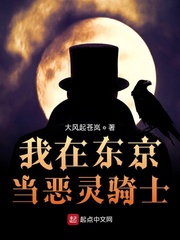 我在东京当恶灵骑士