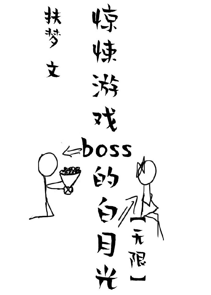 成为恐怖游戏boss的白月光