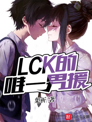 lck第一人