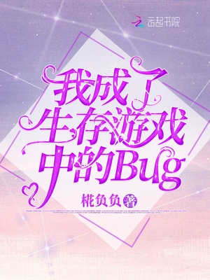 我成了生存游戏中的Bug