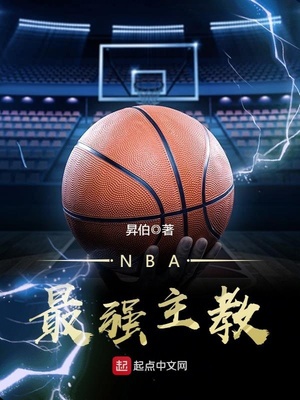 nba最强主教王霄