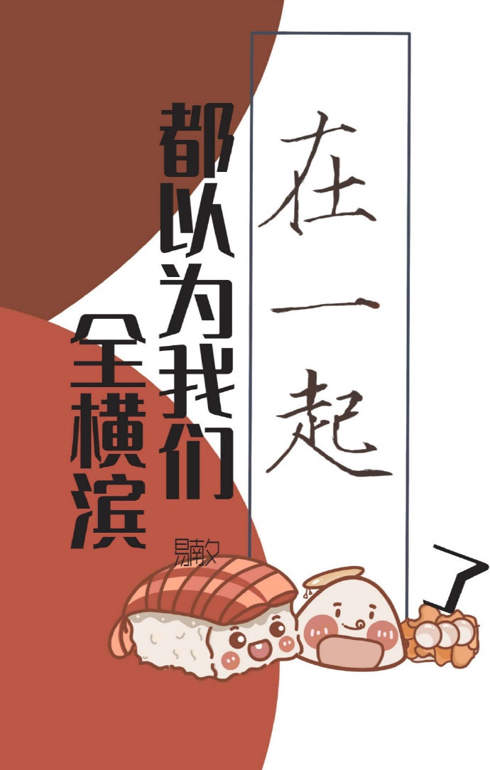 全横滨都以为我们在一起了txt 漫画