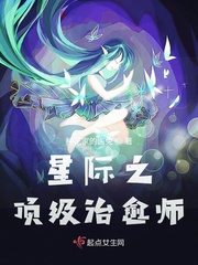 星际之顶级治愈师免费阅读