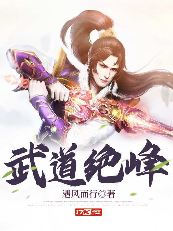 武道绝巅:打破极境开始!