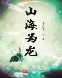 山海为龙 小说