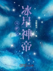 斗罗之冰星神帝 龙蝶星河