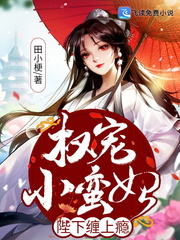 权宠小蛮妃：陛下缠上瘾