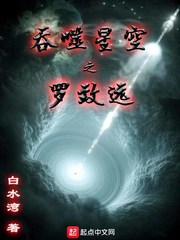 吞噬星空之罗致远小说