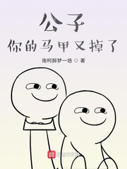 太子殿下你马甲又掉了 漫画