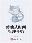 修仙从时间管理开始全文阅读