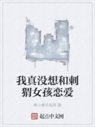 我真没想和刺猬女孩恋爱epub