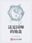 国师是啥意思