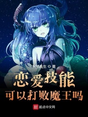 恋爱技能可以打败魔王吗作者:纠结先生