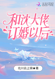 《和沈大佬订婚以后》