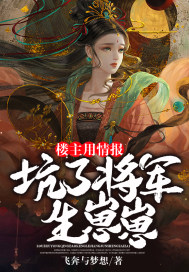 将军生娃记by