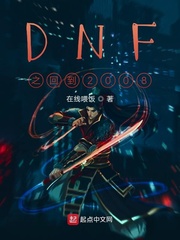 dnf之从商人开始