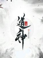 道神笔趣阁无弹窗