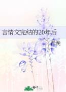 言情文完结的20年后在线阅读