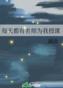 《每天都有名师为我授课》