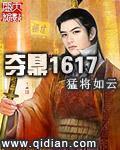 夺鼎1617TXT免费下载