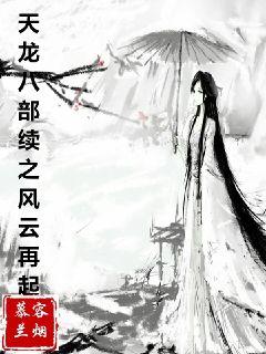 天龙八部续之风云再起段