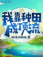 我靠种田成顶流TXT