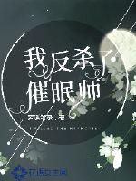 我反杀了催眠师百度百科