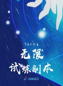 无限试炼副本男主是谁