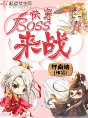 快穿boss来袭 小说