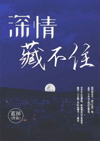 情深藏不住幸甘