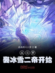 从斗罗娶冰雪二帝开始多子多福