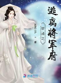 穿越将军府病怏怏嫡女的小说