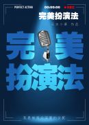 完美扮演法 百度网盘