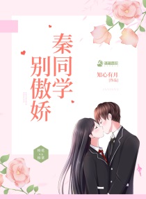 秦同学别傲娇漫画版