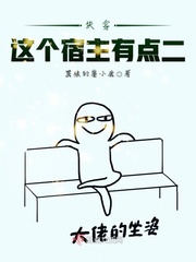 这个宿主有点二 小说