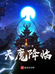 天魔降临从挥刀自宫开始的小说