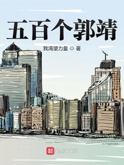 五百个郭靖下载