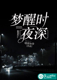 夜深了梦醒了