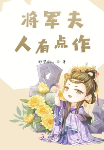 将军夫人又作死了